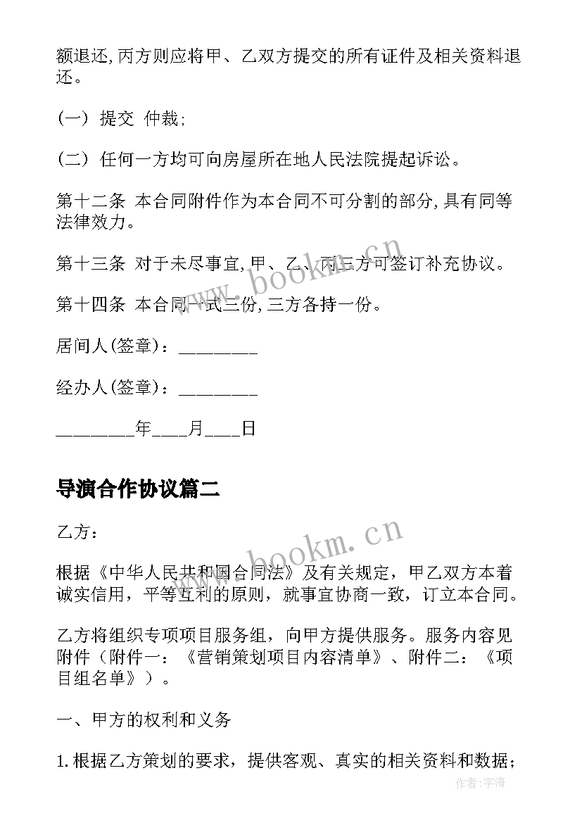 导演合作协议(模板5篇)