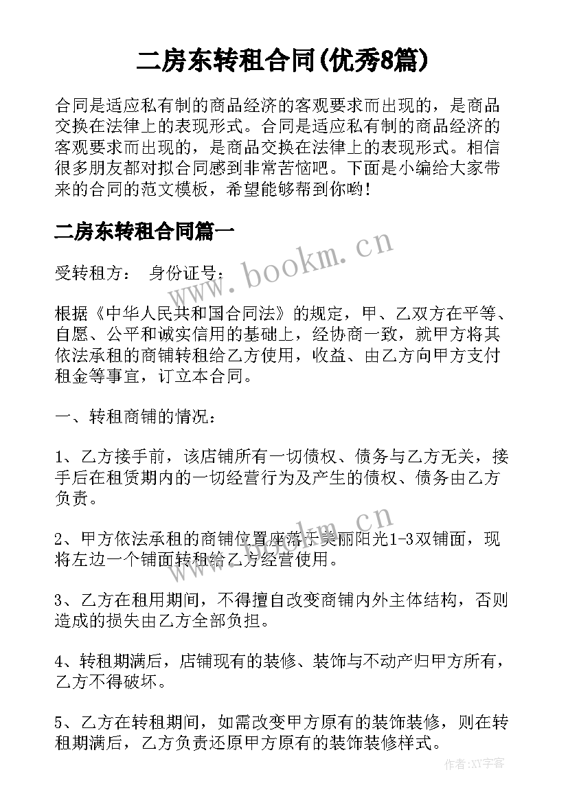 二房东转租合同(优秀8篇)