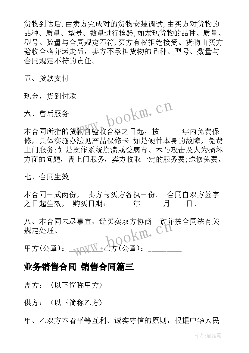 2023年业务销售合同 销售合同(模板6篇)