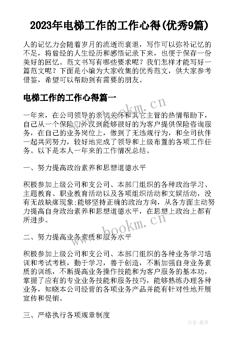 2023年电梯工作的工作心得(优秀9篇)