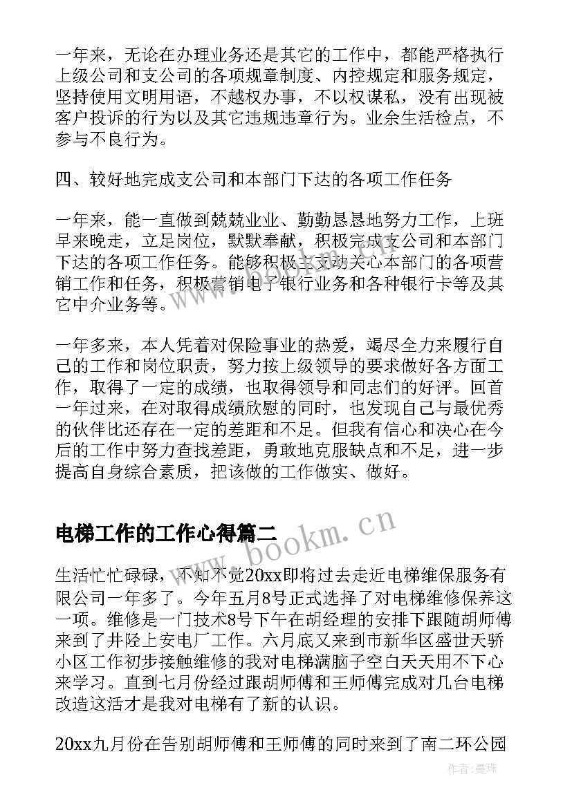 2023年电梯工作的工作心得(优秀9篇)