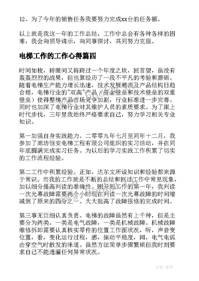 2023年电梯工作的工作心得(优秀9篇)