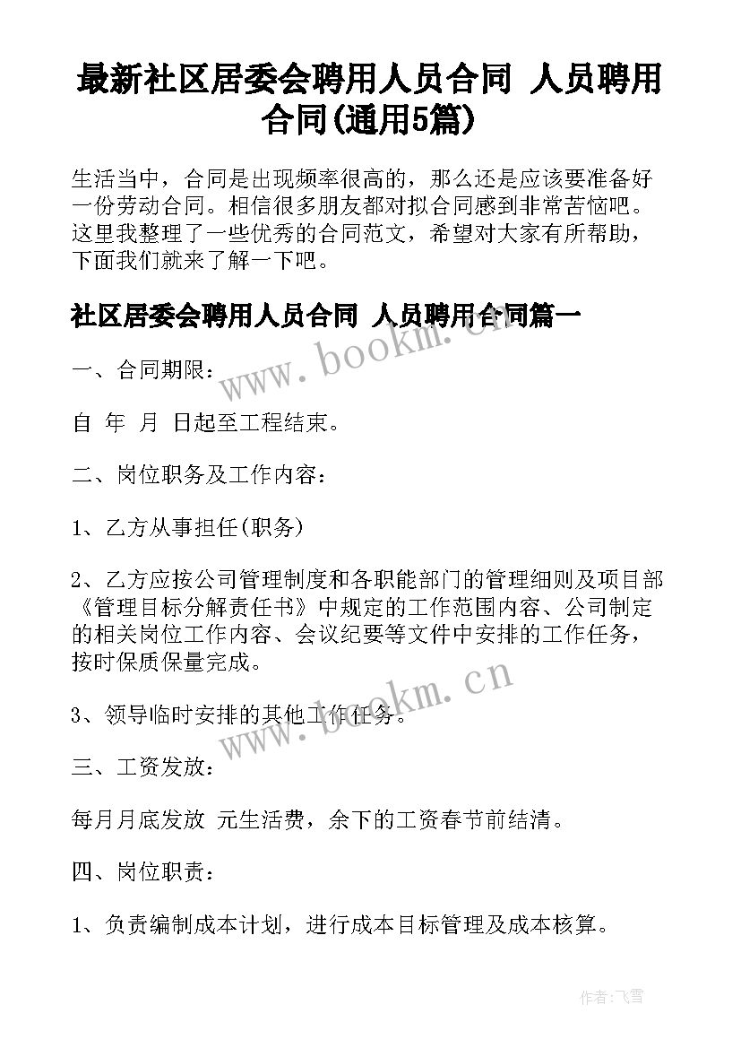 最新社区居委会聘用人员合同 人员聘用合同(通用5篇)