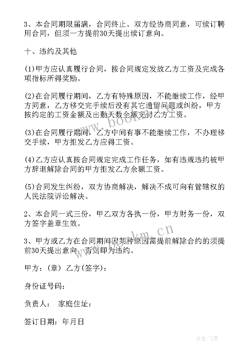 最新社区居委会聘用人员合同 人员聘用合同(通用5篇)