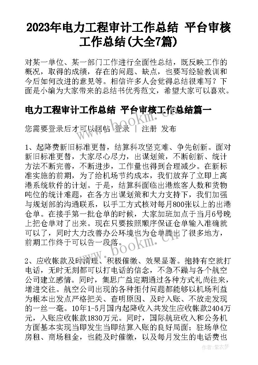 2023年电力工程审计工作总结 平台审核工作总结(大全7篇)