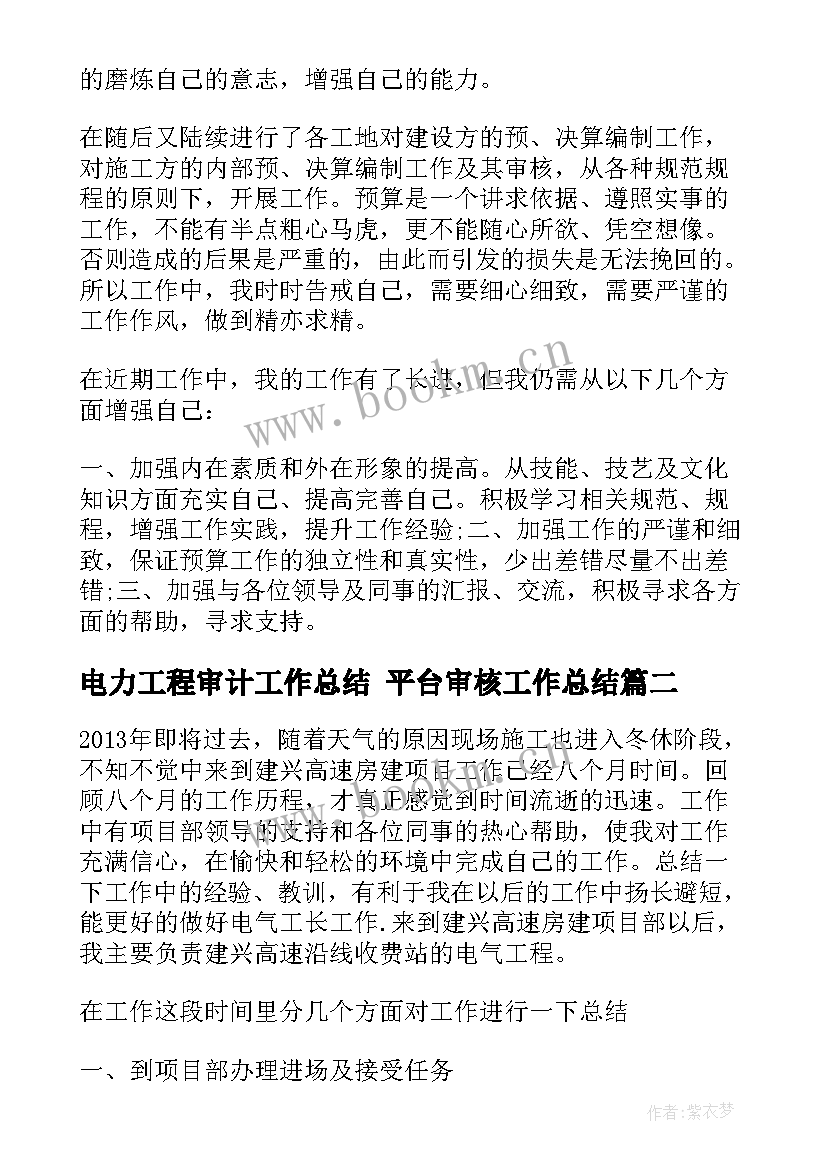 2023年电力工程审计工作总结 平台审核工作总结(大全7篇)