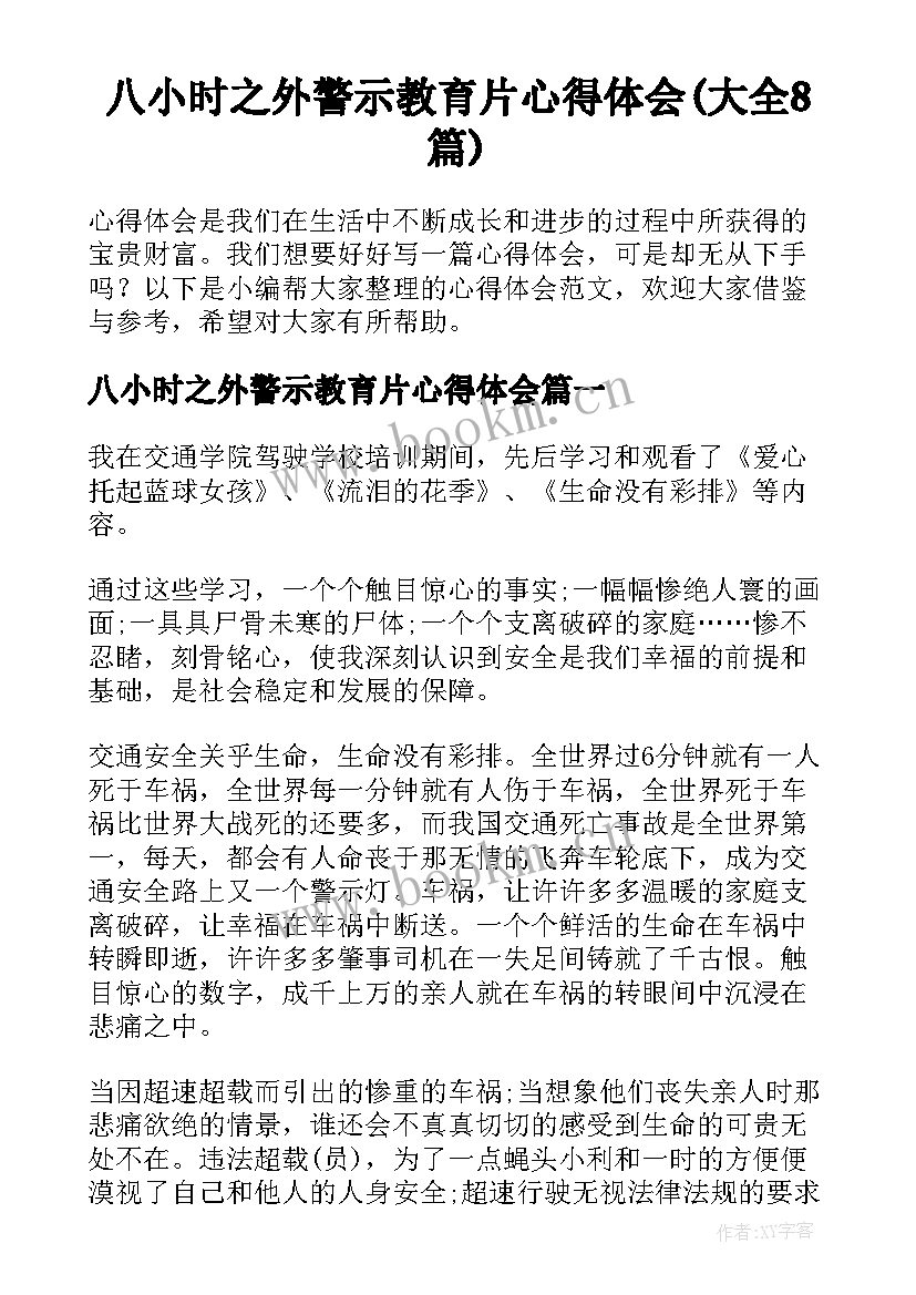 八小时之外警示教育片心得体会(大全8篇)