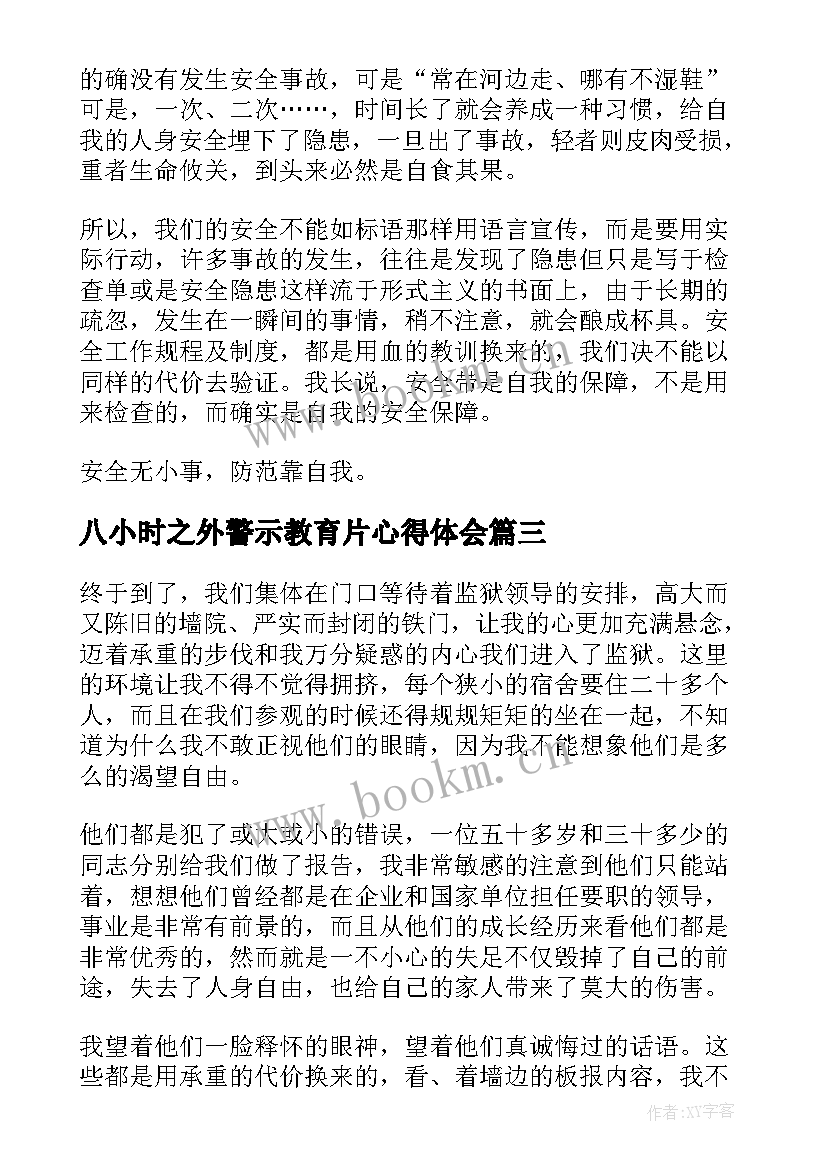 八小时之外警示教育片心得体会(大全8篇)