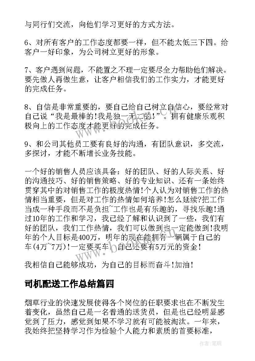 2023年司机配送工作总结(通用8篇)