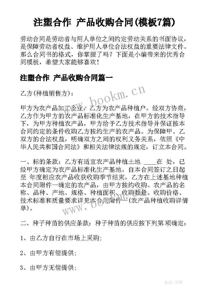 注塑合作 产品收购合同(模板7篇)