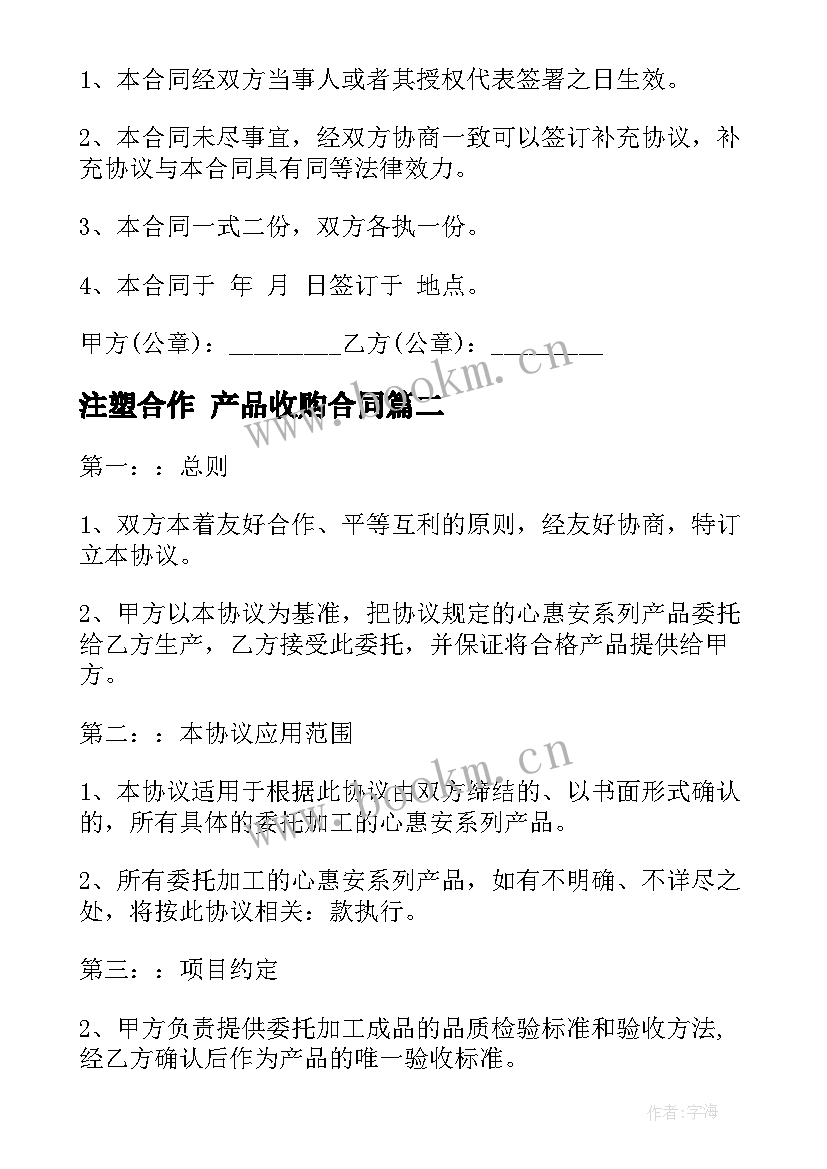 注塑合作 产品收购合同(模板7篇)