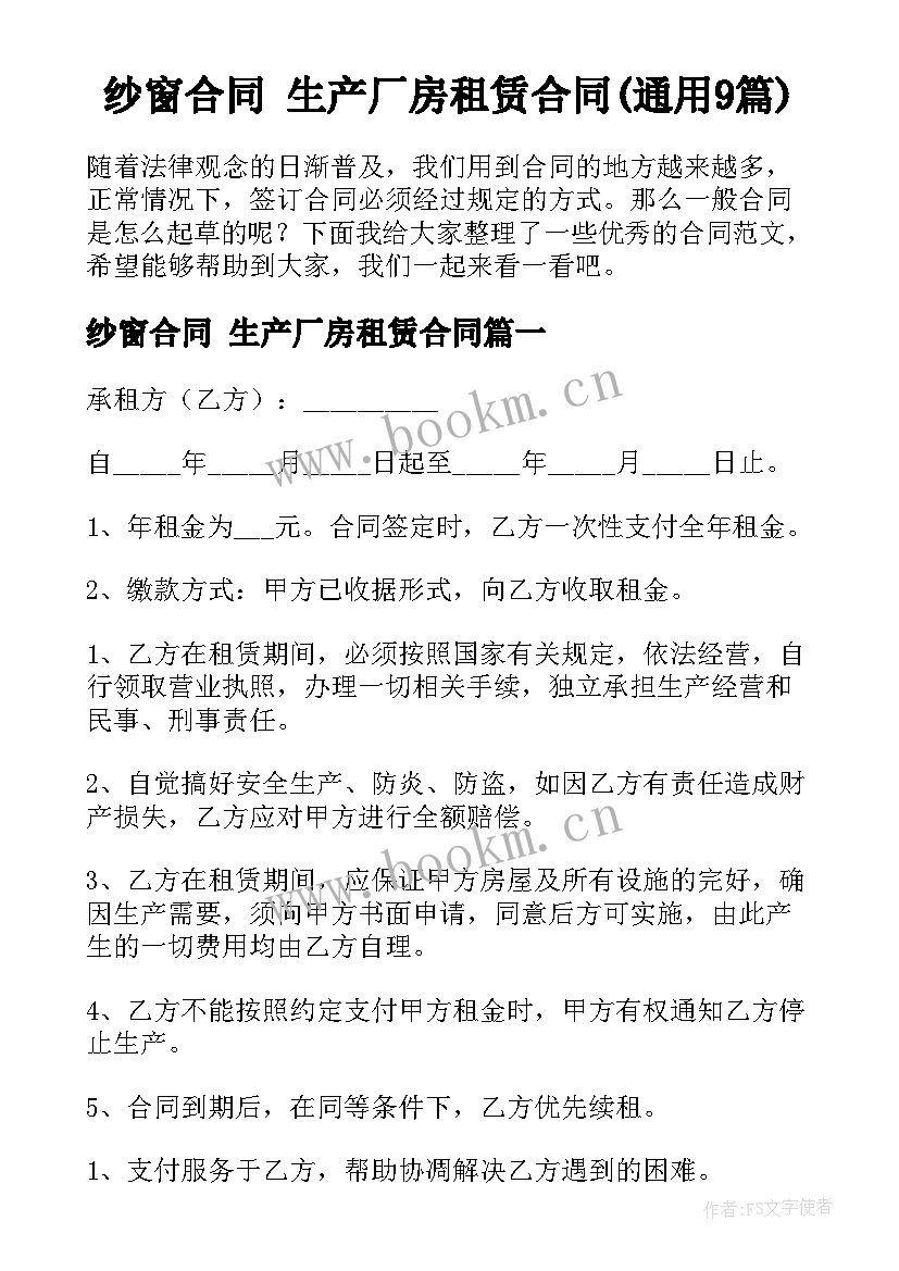 纱窗合同 生产厂房租赁合同(通用9篇)