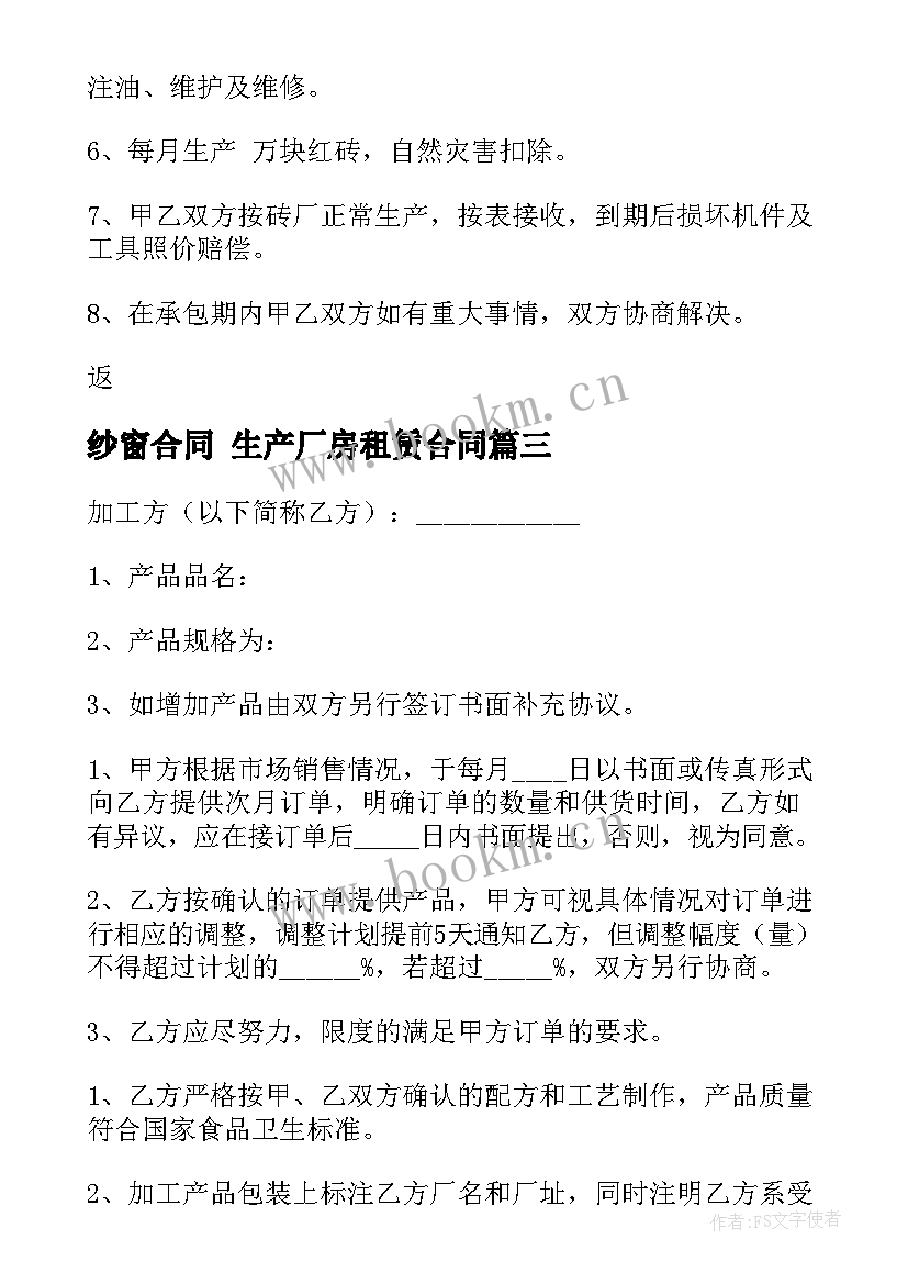 纱窗合同 生产厂房租赁合同(通用9篇)