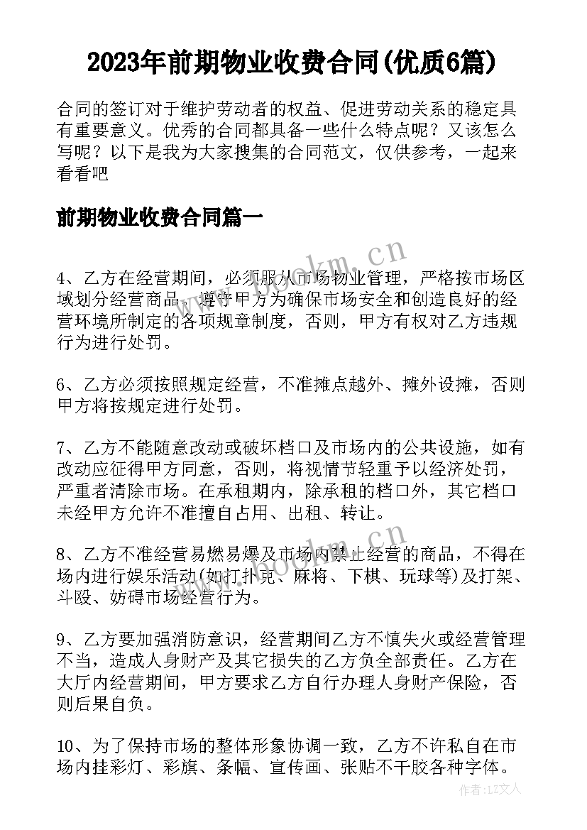 2023年前期物业收费合同(优质6篇)