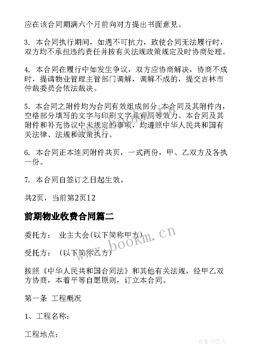 2023年前期物业收费合同(优质6篇)