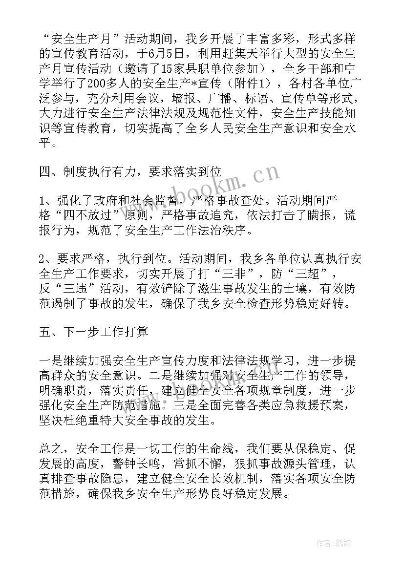 最新乡镇安全生产工作总结 乡镇安全生产月工作总结(通用7篇)