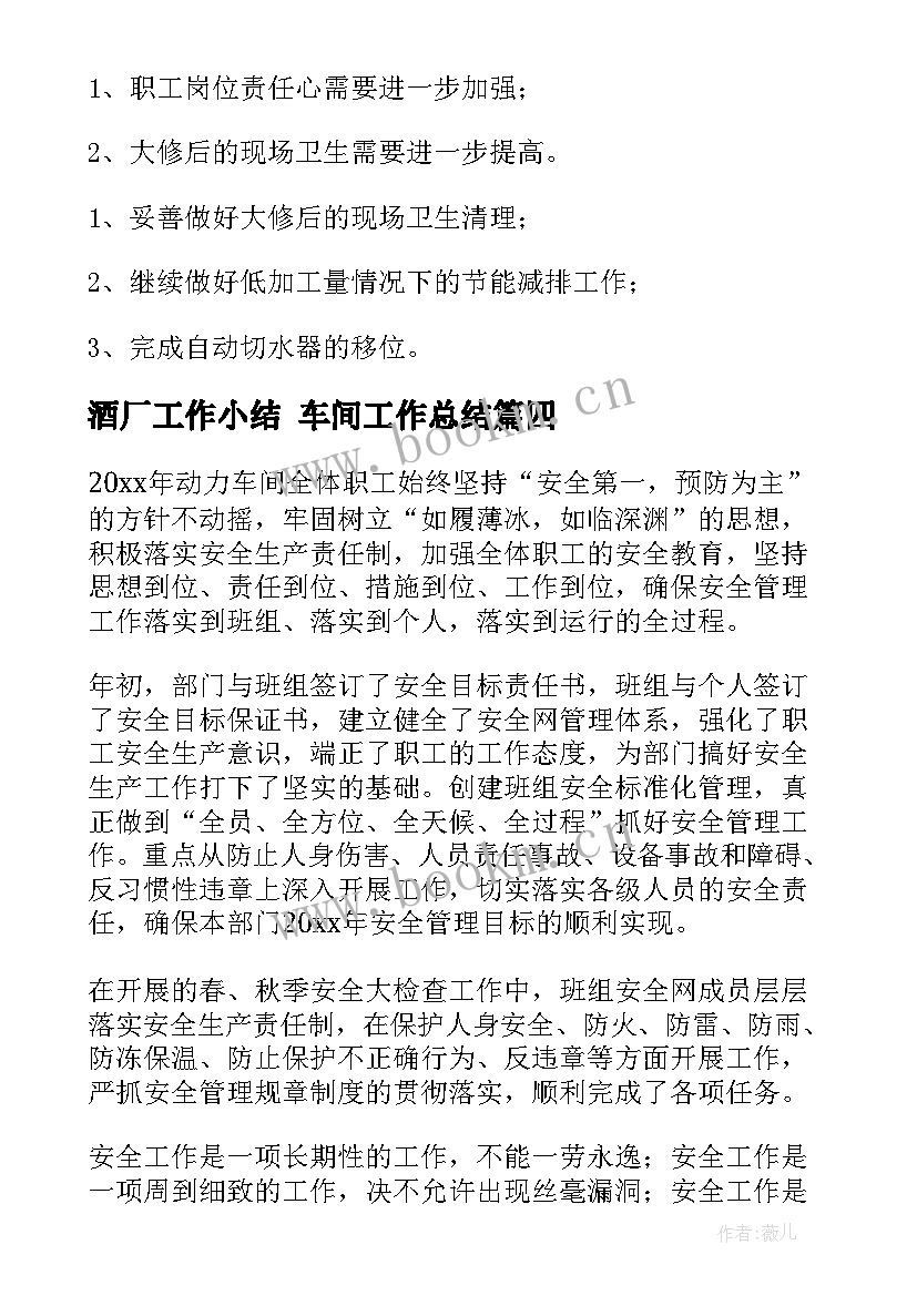 最新酒厂工作小结 车间工作总结(精选7篇)