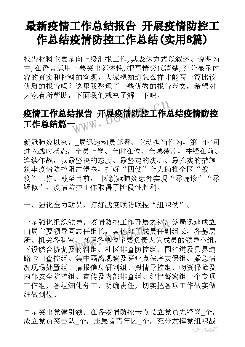 最新疫情工作总结报告 开展疫情防控工作总结疫情防控工作总结(实用8篇)