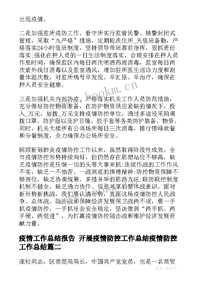 最新疫情工作总结报告 开展疫情防控工作总结疫情防控工作总结(实用8篇)