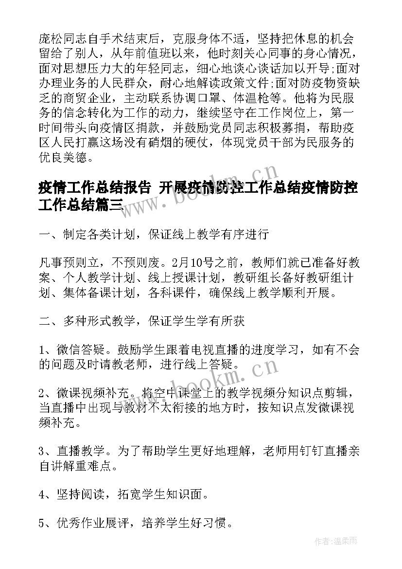 最新疫情工作总结报告 开展疫情防控工作总结疫情防控工作总结(实用8篇)