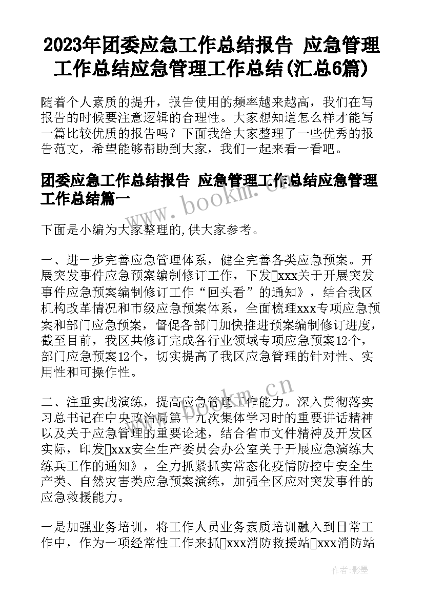 2023年团委应急工作总结报告 应急管理工作总结应急管理工作总结(汇总6篇)