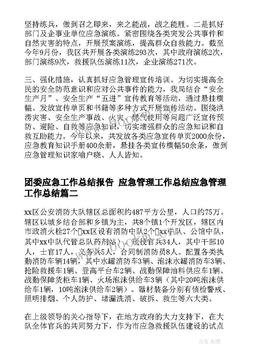 2023年团委应急工作总结报告 应急管理工作总结应急管理工作总结(汇总6篇)