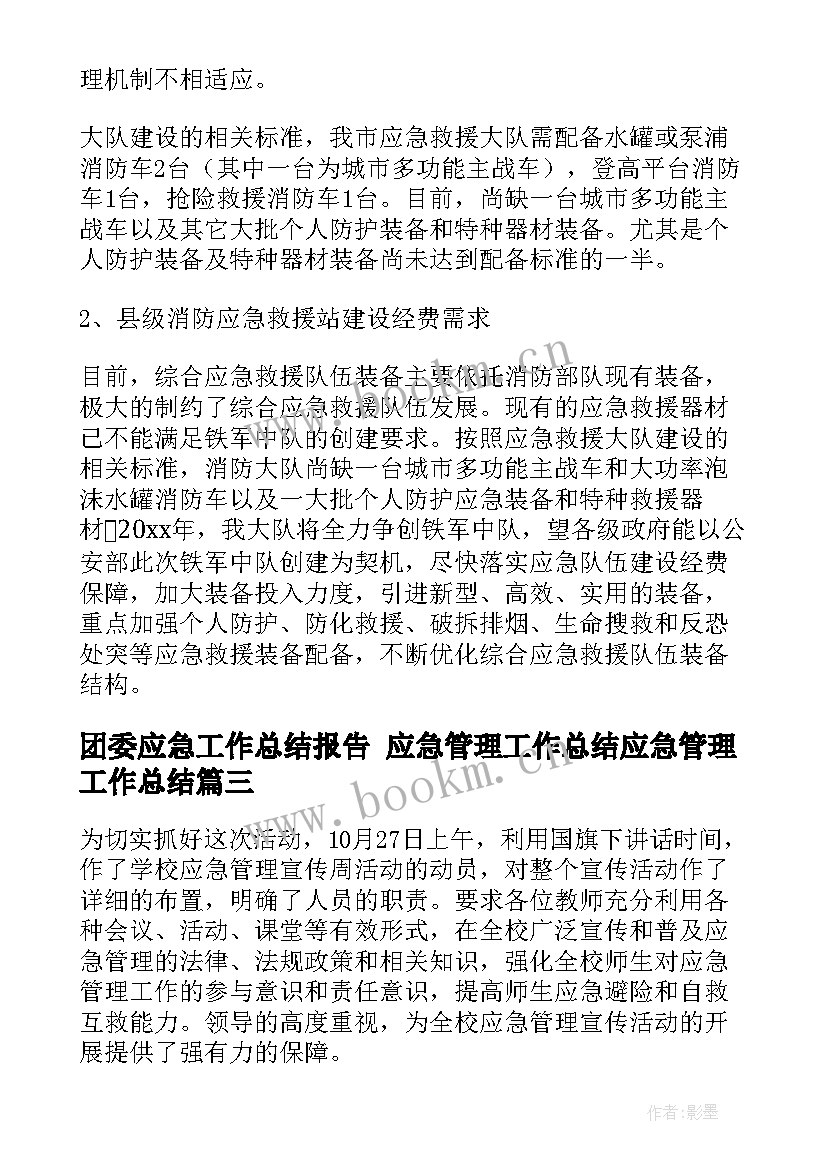 2023年团委应急工作总结报告 应急管理工作总结应急管理工作总结(汇总6篇)