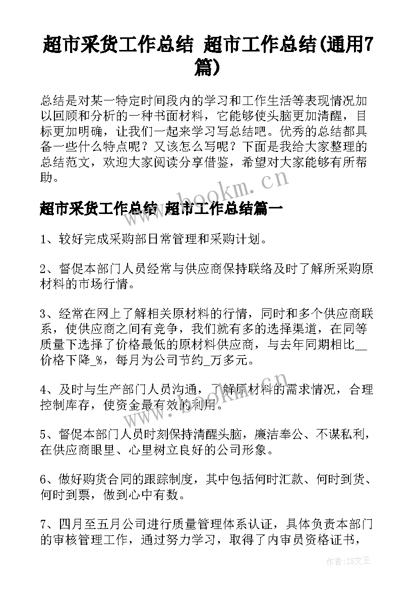 超市采货工作总结 超市工作总结(通用7篇)