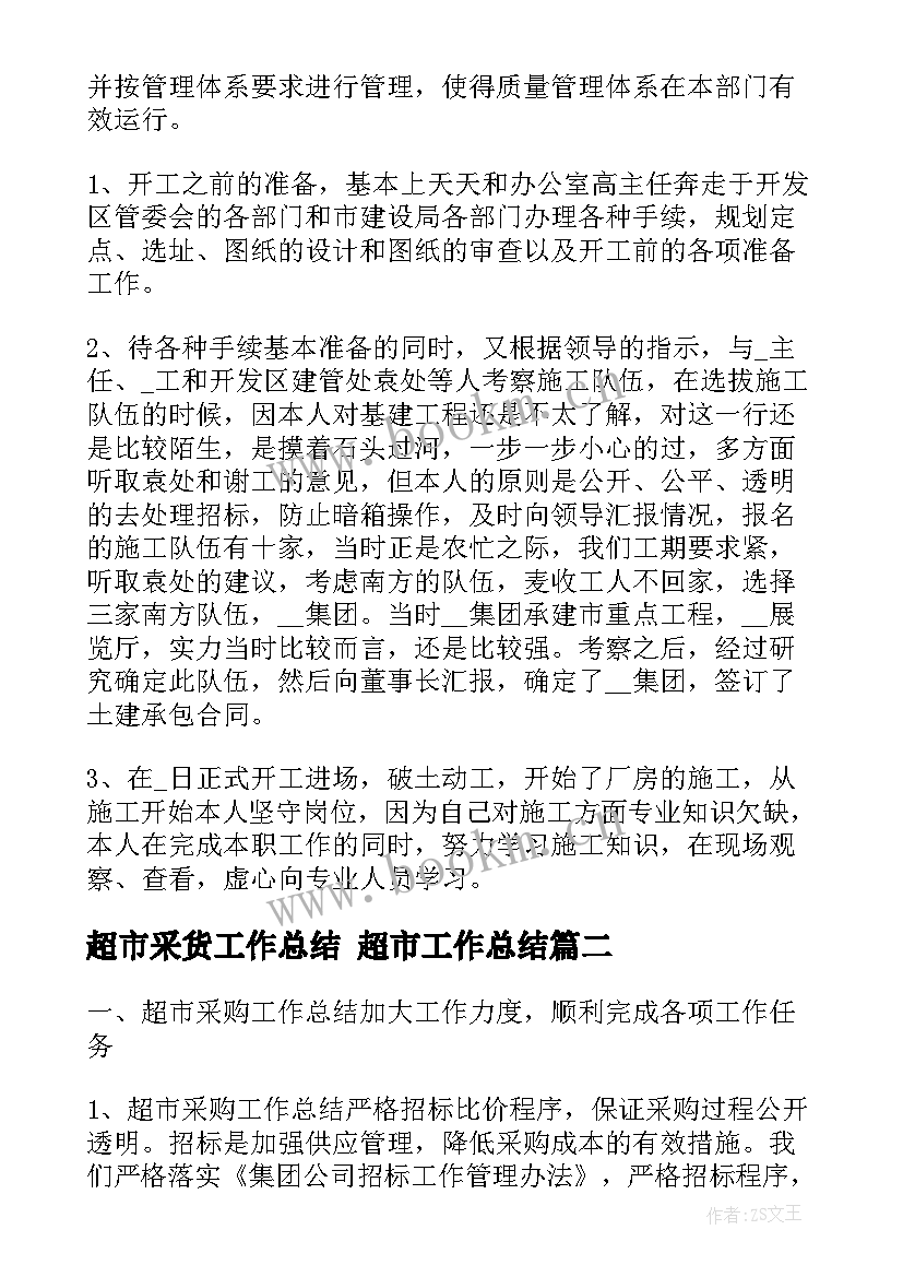 超市采货工作总结 超市工作总结(通用7篇)