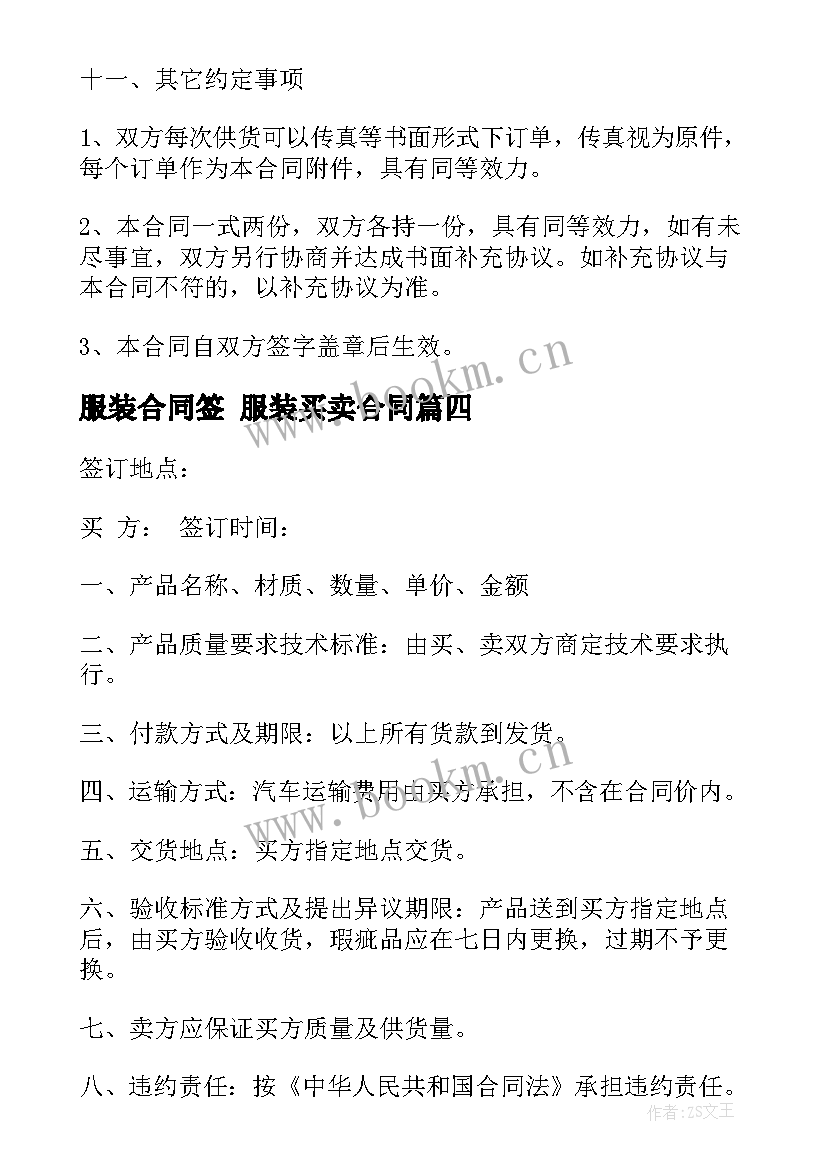 服装合同签 服装买卖合同(优秀6篇)