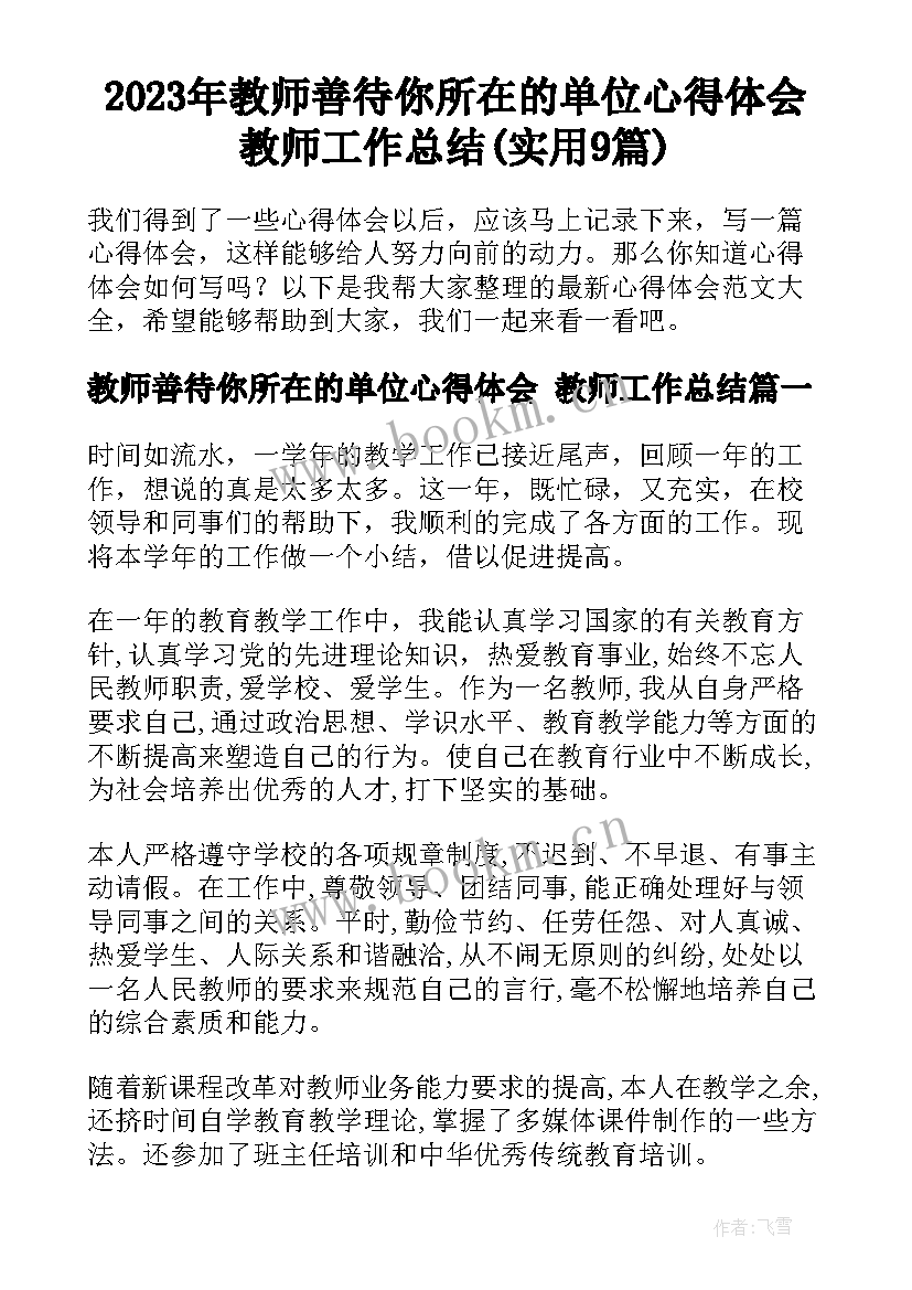 2023年教师善待你所在的单位心得体会 教师工作总结(实用9篇)