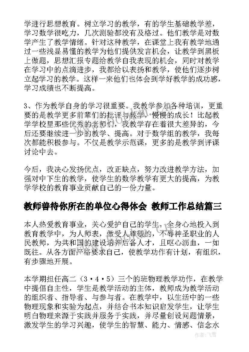 2023年教师善待你所在的单位心得体会 教师工作总结(实用9篇)