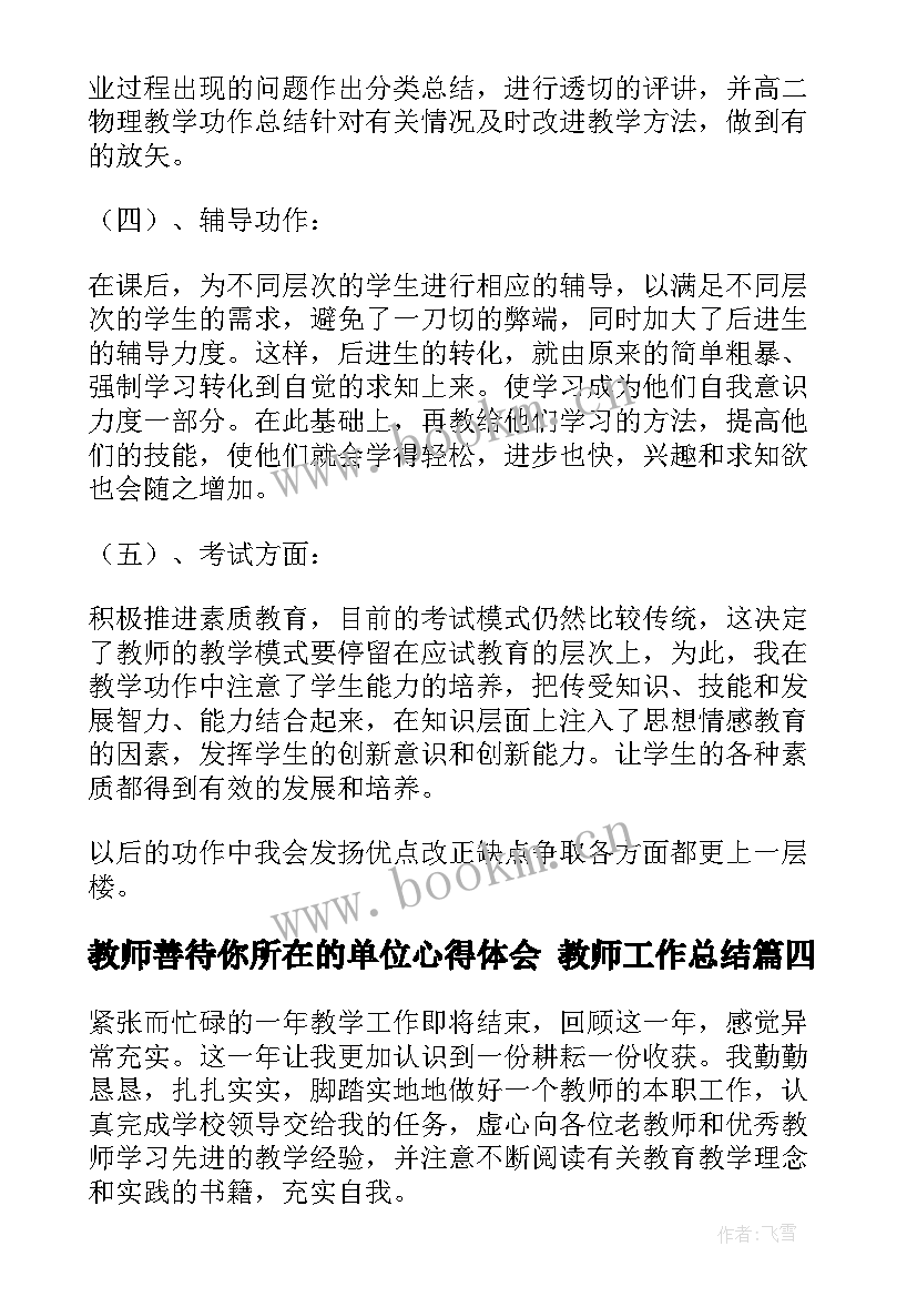 2023年教师善待你所在的单位心得体会 教师工作总结(实用9篇)