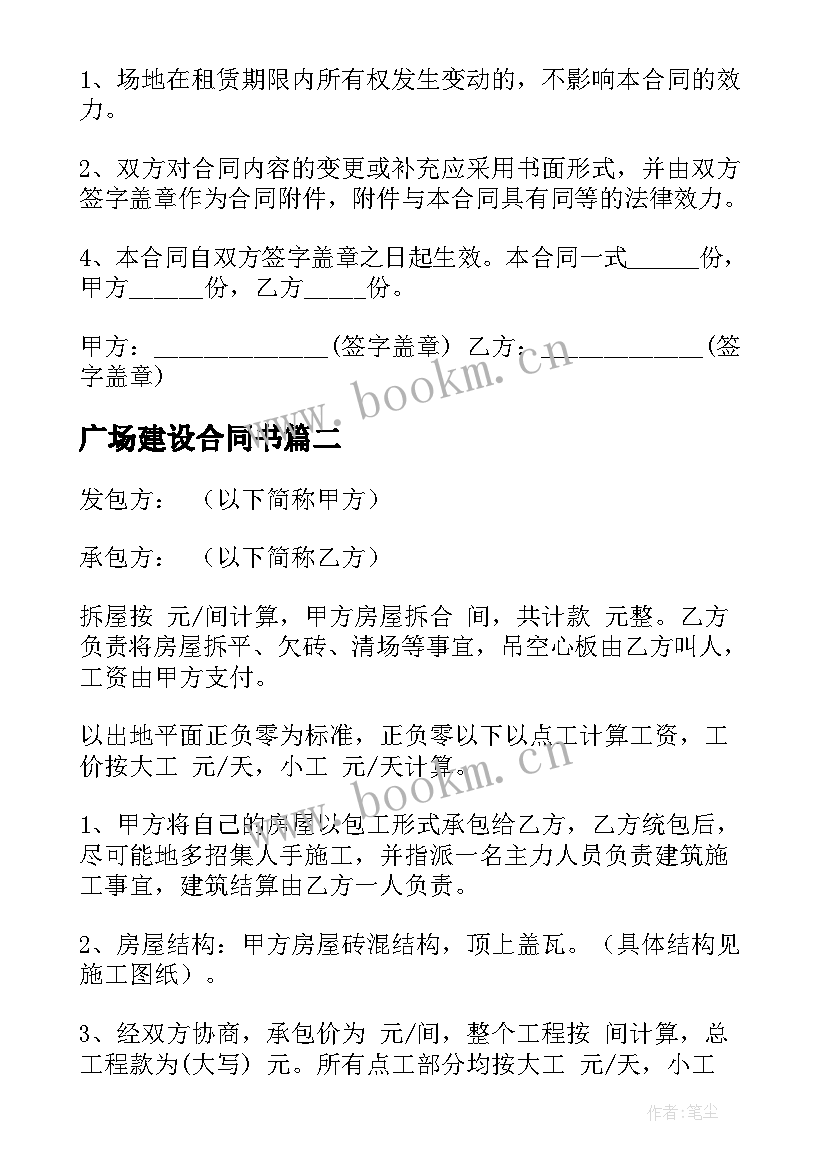 最新广场建设合同书(通用8篇)