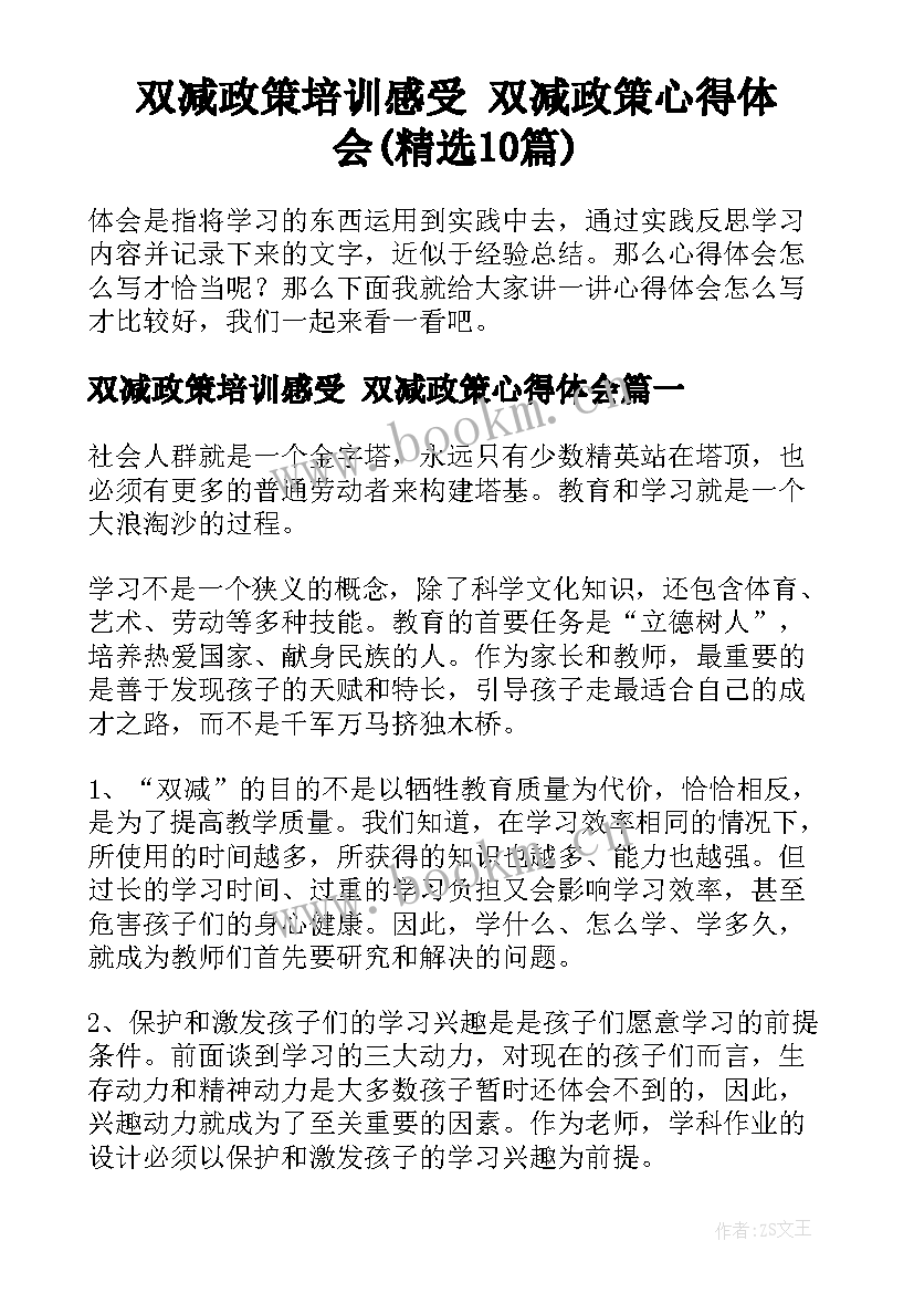 双减政策培训感受 双减政策心得体会(精选10篇)