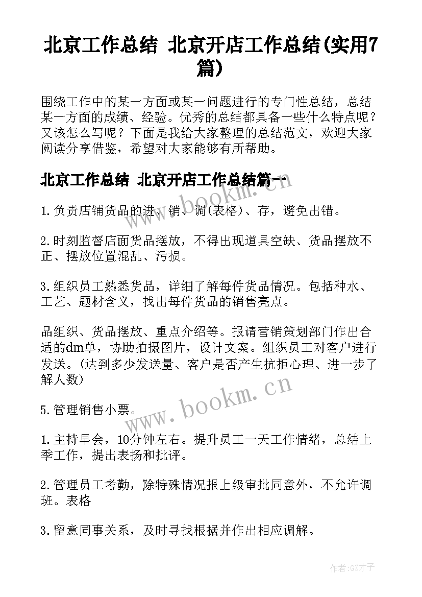 北京工作总结 北京开店工作总结(实用7篇)