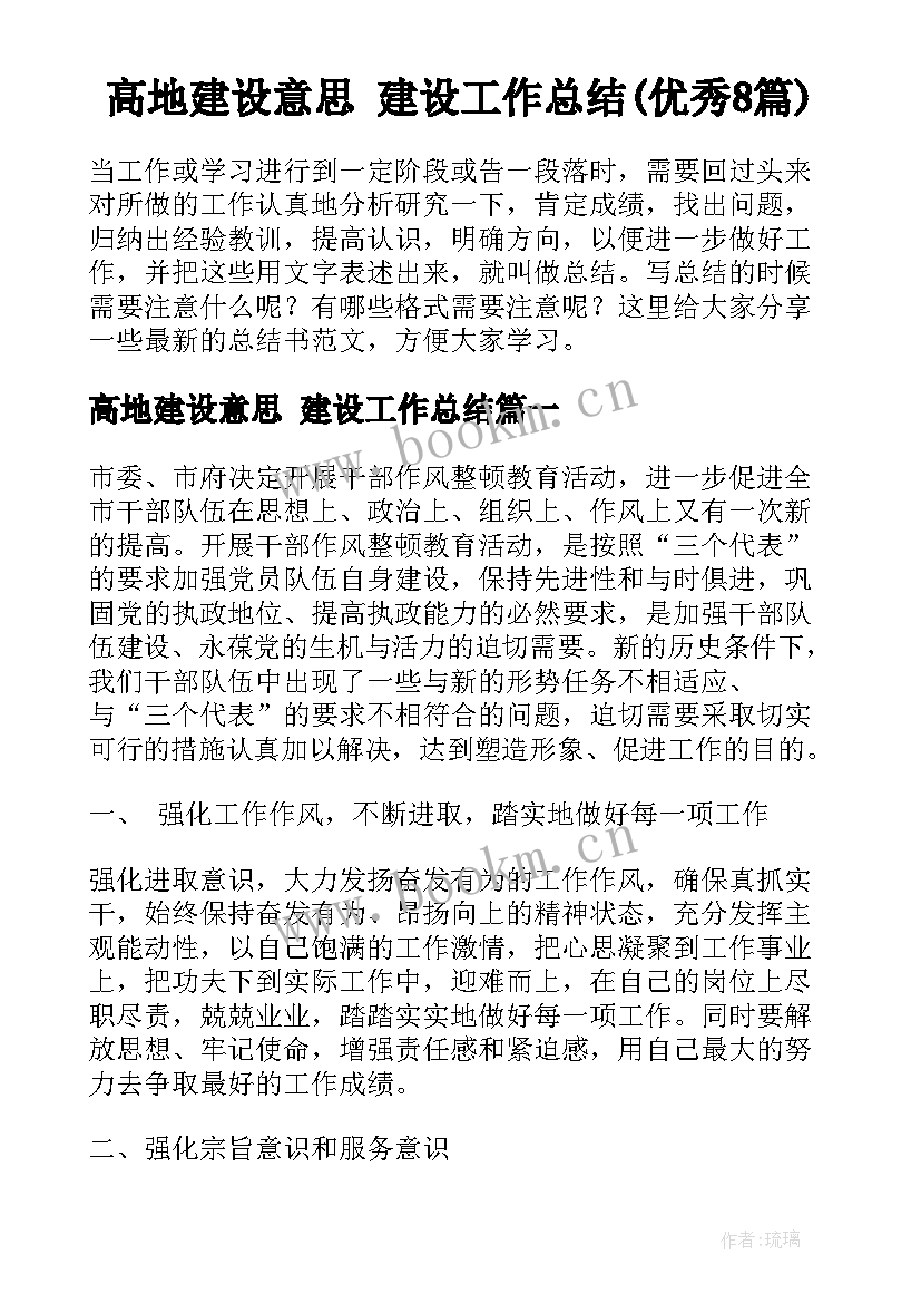 高地建设意思 建设工作总结(优秀8篇)