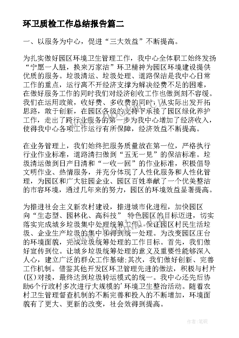 2023年环卫质检工作总结报告(大全7篇)