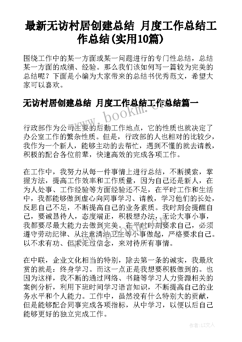 最新无访村居创建总结 月度工作总结工作总结(实用10篇)