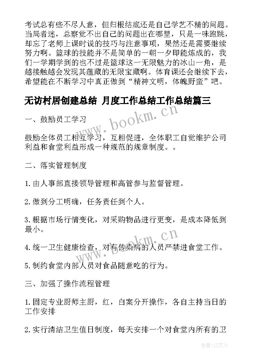 最新无访村居创建总结 月度工作总结工作总结(实用10篇)