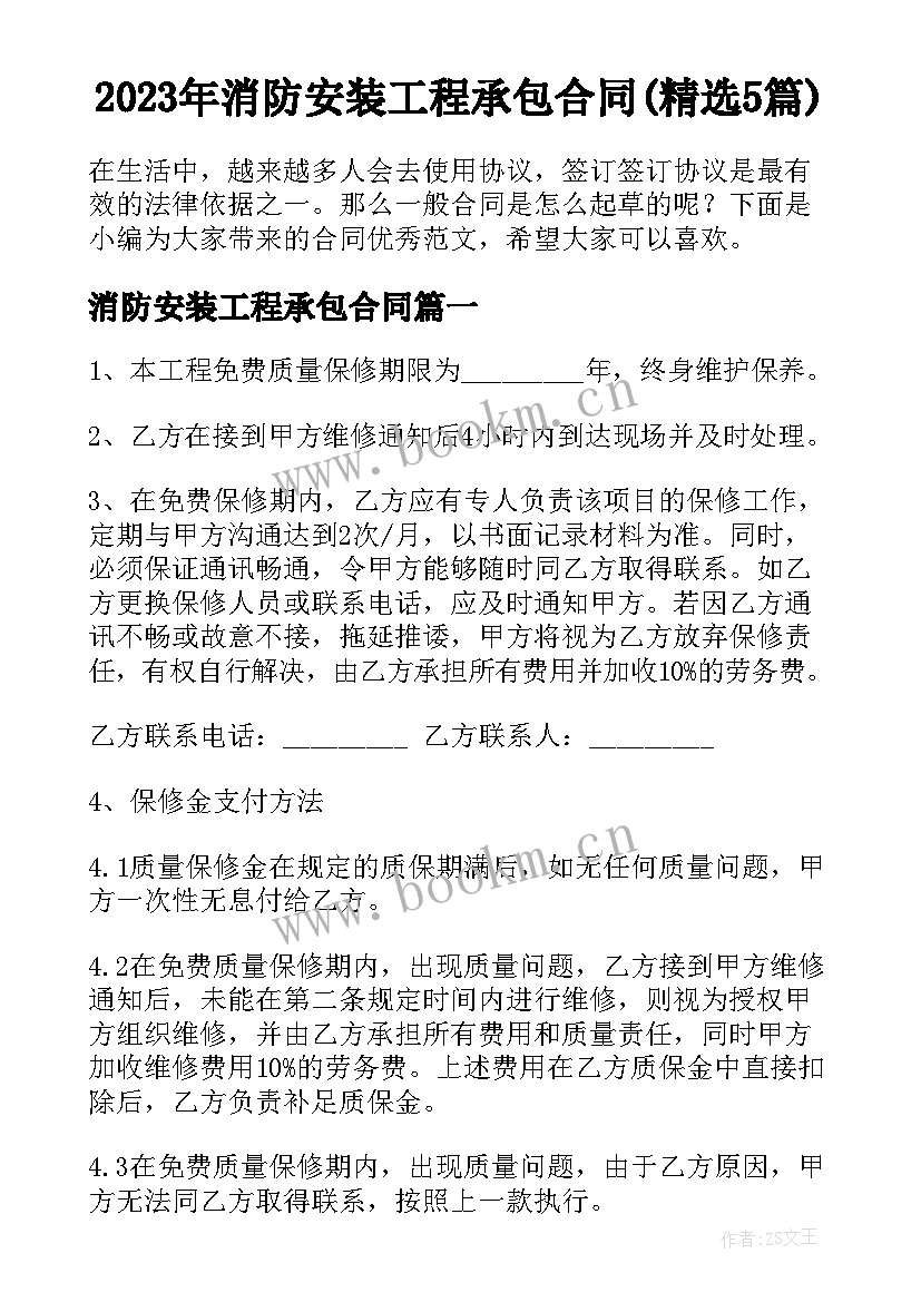 2023年消防安装工程承包合同(精选5篇)