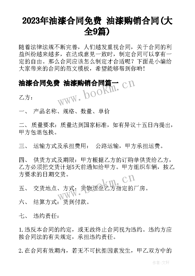 2023年油漆合同免费 油漆购销合同(大全9篇)