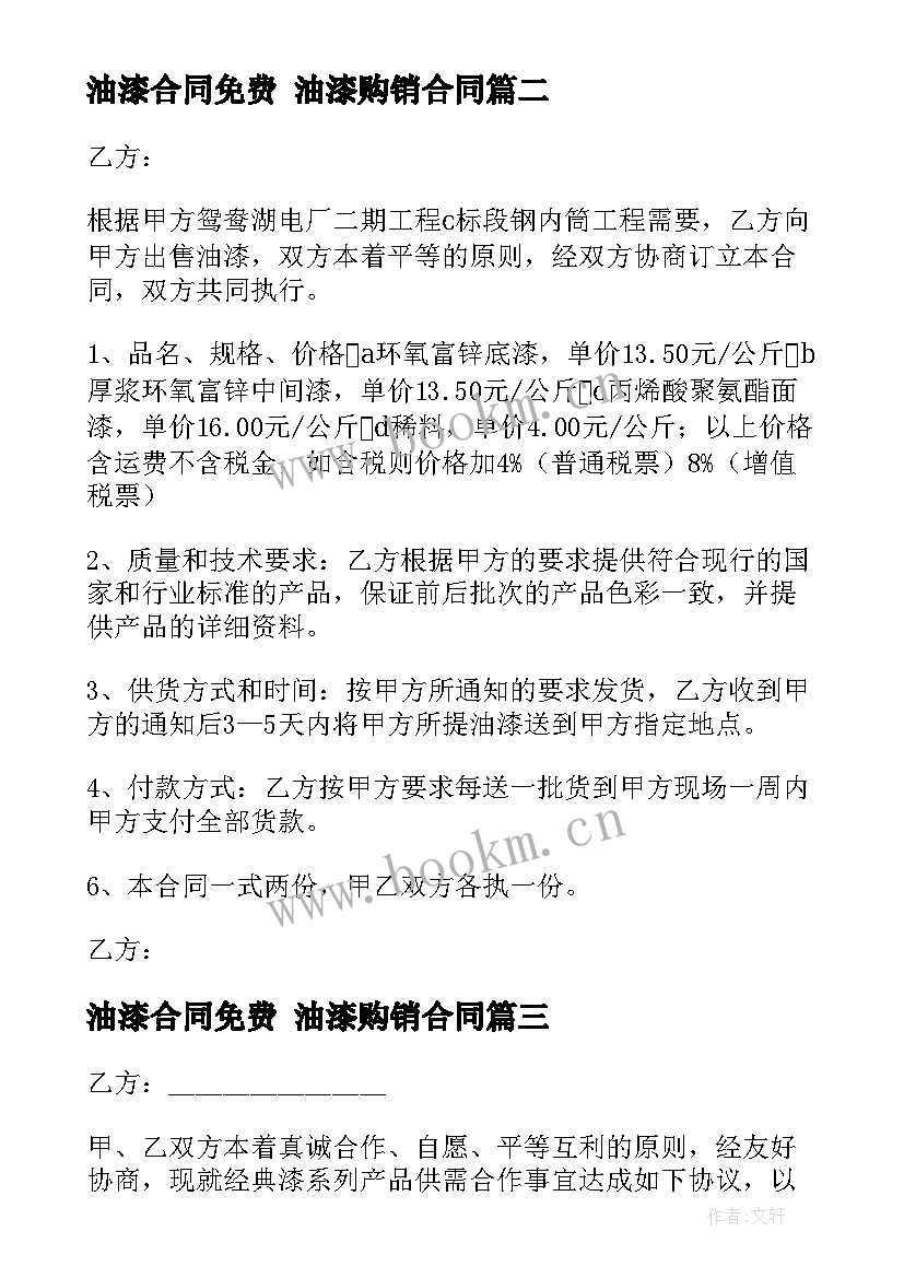 2023年油漆合同免费 油漆购销合同(大全9篇)