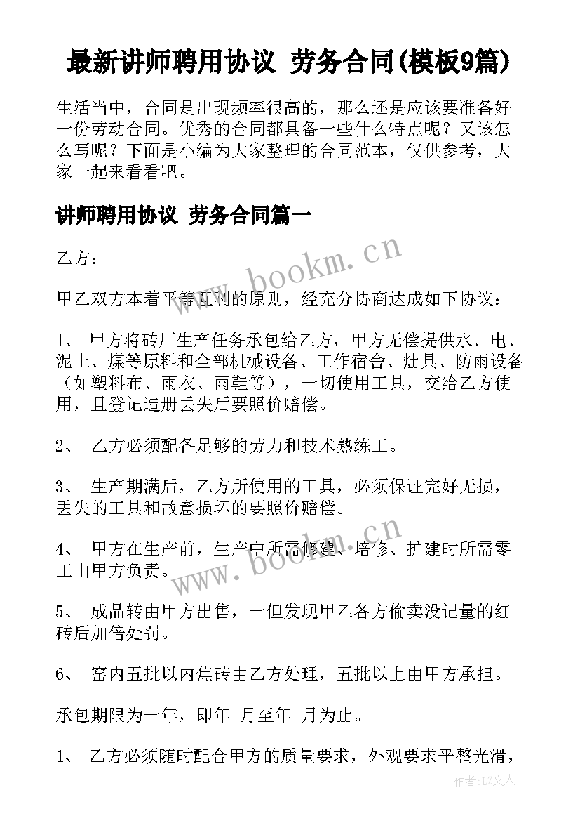 最新讲师聘用协议 劳务合同(模板9篇)