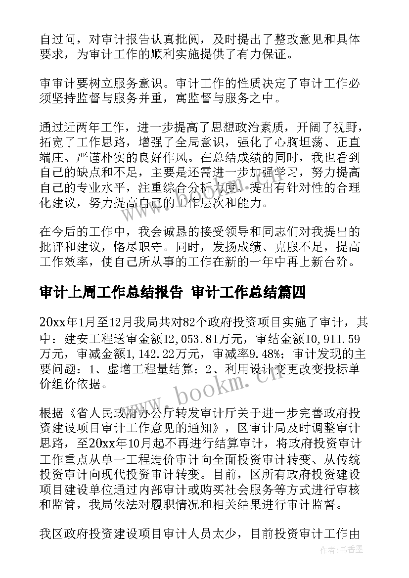 审计上周工作总结报告 审计工作总结(优质9篇)