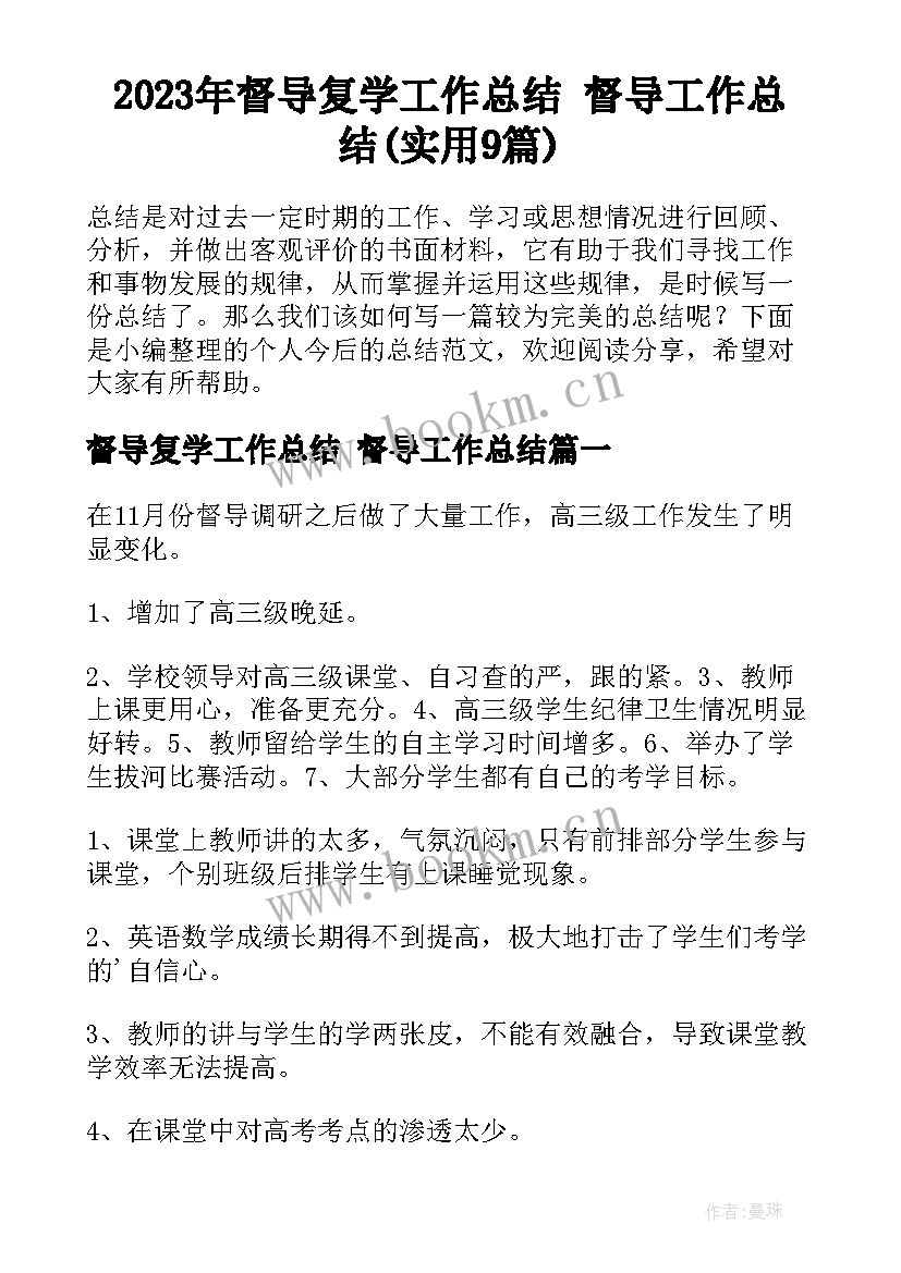 2023年督导复学工作总结 督导工作总结(实用9篇)