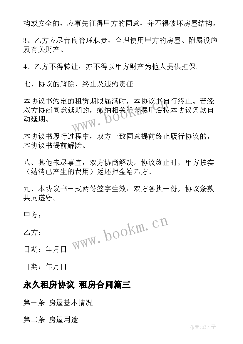 2023年永久租房协议 租房合同(模板7篇)