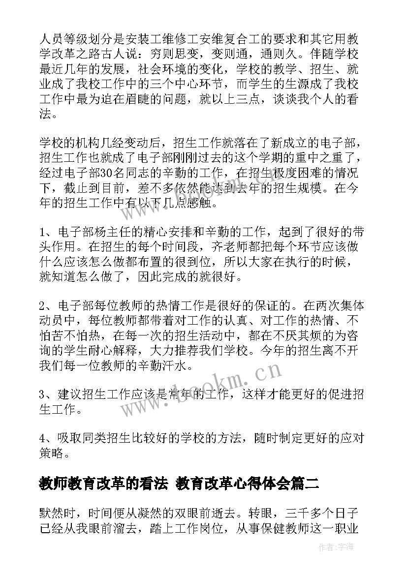 最新教师教育改革的看法 教育改革心得体会(优质9篇)