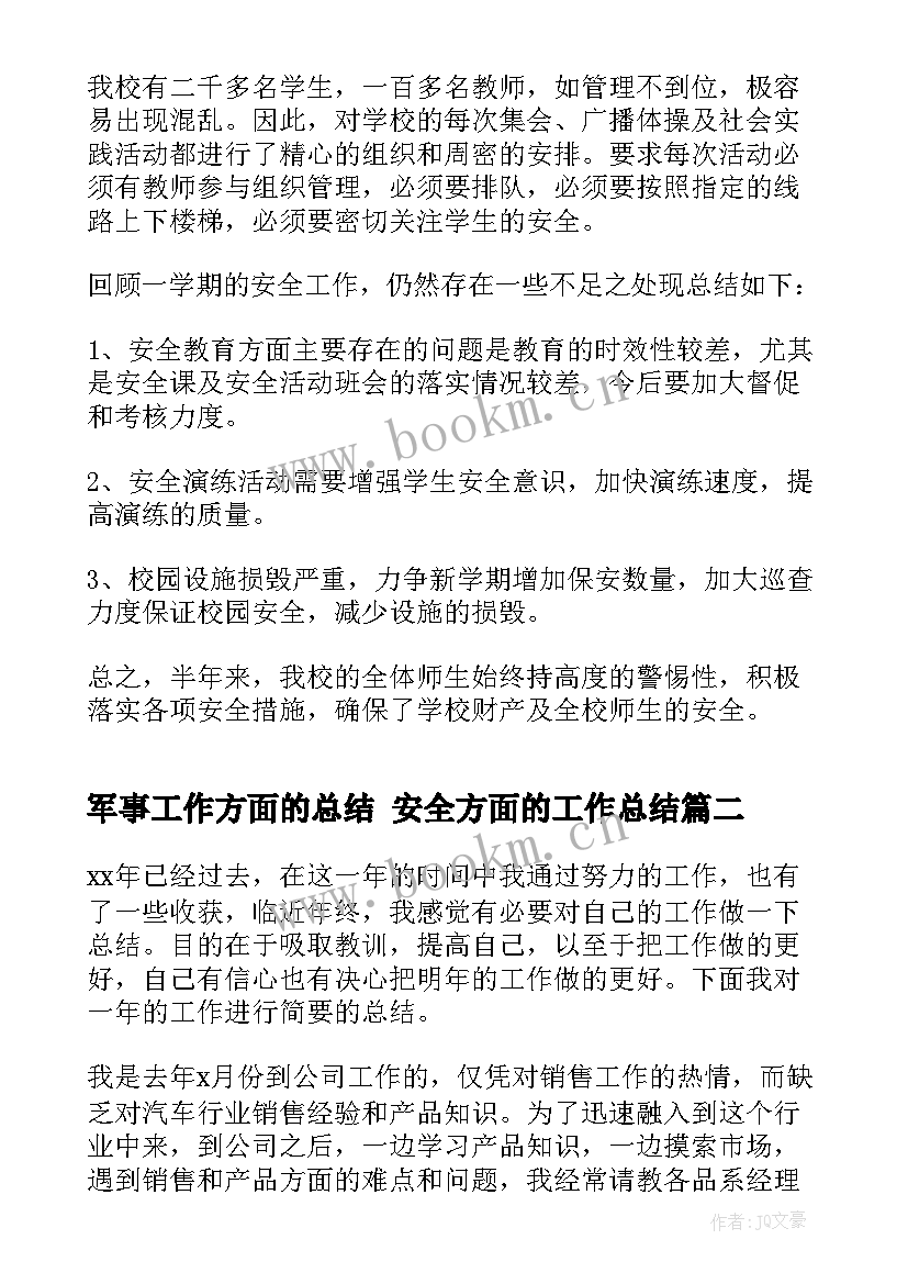 2023年军事工作方面的总结 安全方面的工作总结(优秀7篇)