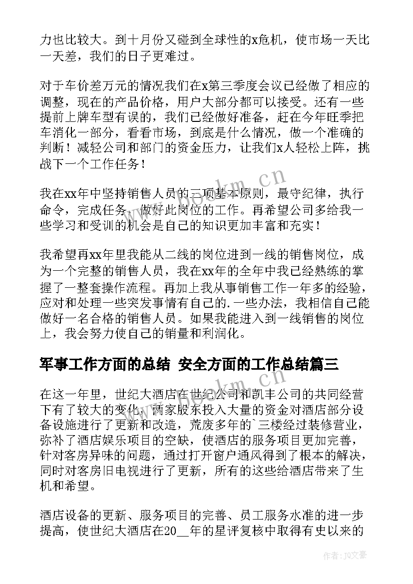 2023年军事工作方面的总结 安全方面的工作总结(优秀7篇)